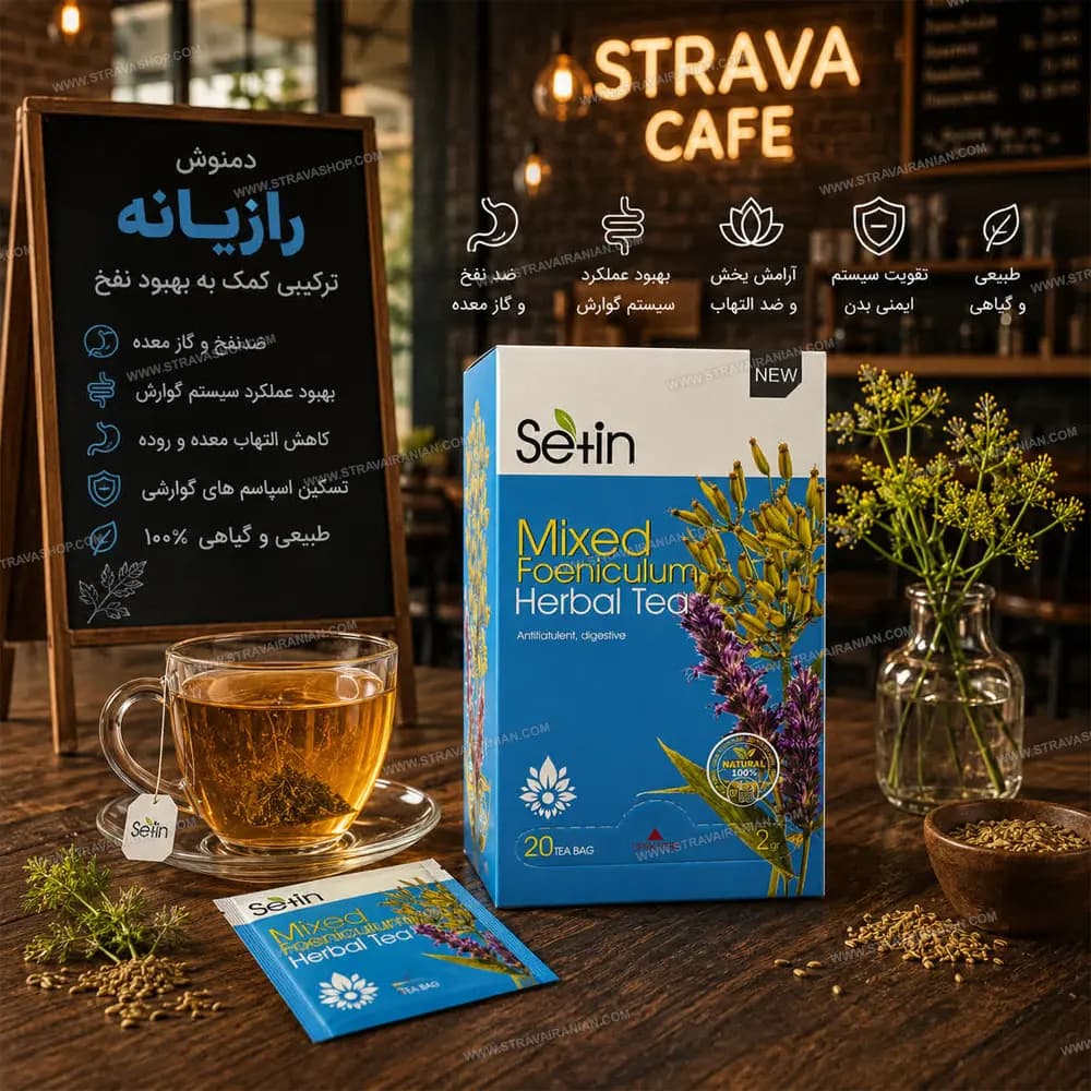دمنوش رازیانه ترکیبی 20 عددی ستین با بهترین قیمت + خرید آنلاین — تصویر ۳