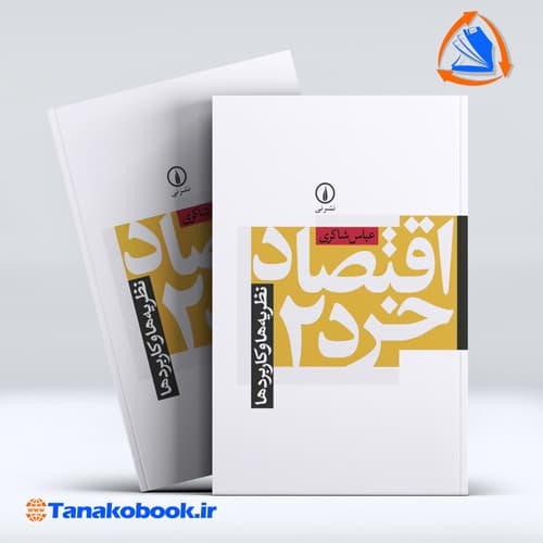 اقتصاد خرد 2 نظریه ها و کاربردها عباس شاکری نشر نی