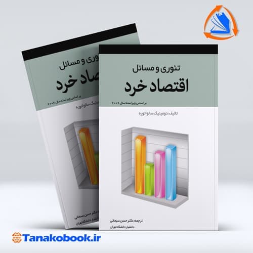 تئوری و مسائل اقتصاد خرد دومینیک سالواتوره ترجمه حسن سبحانی انتشارات نگاه دانش
