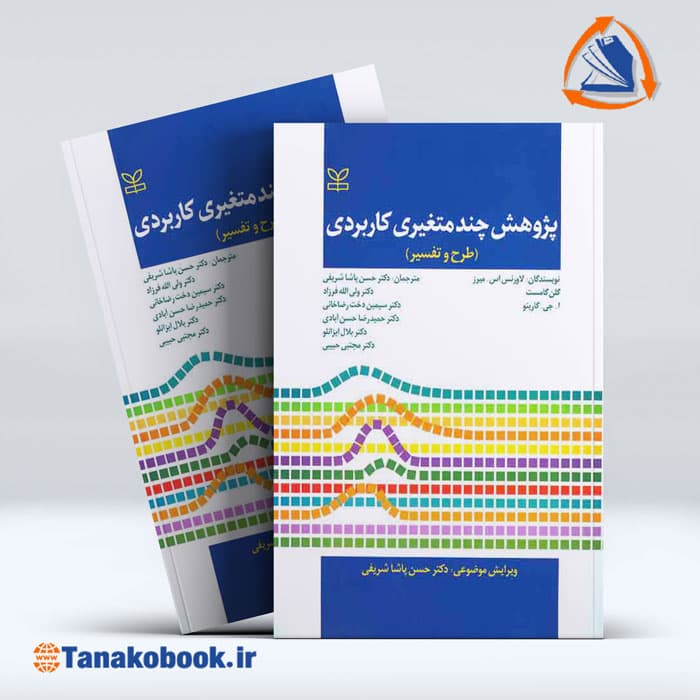 پژوهش چند متغیری کاربردی ( طرح و تفسیر ) | حسن پاشاشریفی