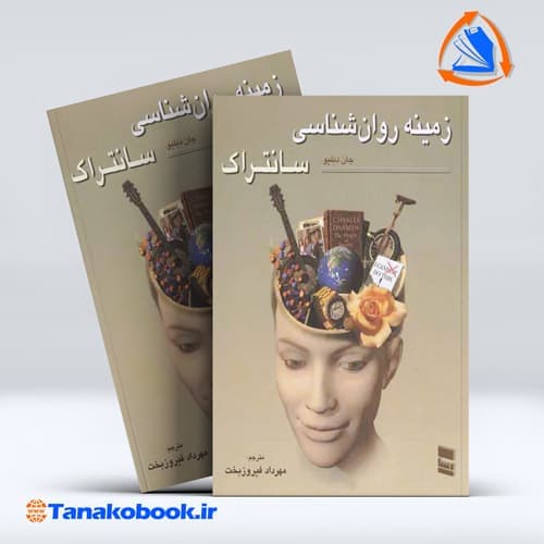 زمینه روانشناسی جان دبلیو سانتراک جلد اول | مهرداد فیروزبخت
