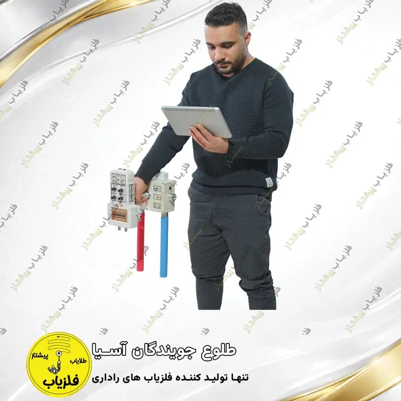فلزیاب تصویری مدل بلندر BELENDER