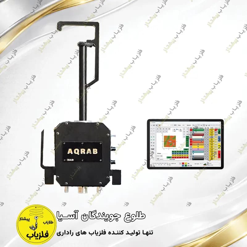 فلزیاب تصویری مدل عقرب AQRAB