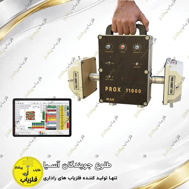 فلزیاب تصویری مدل پروکس 11000 کورنت PROX 11000 KORNET — تصویر ۶