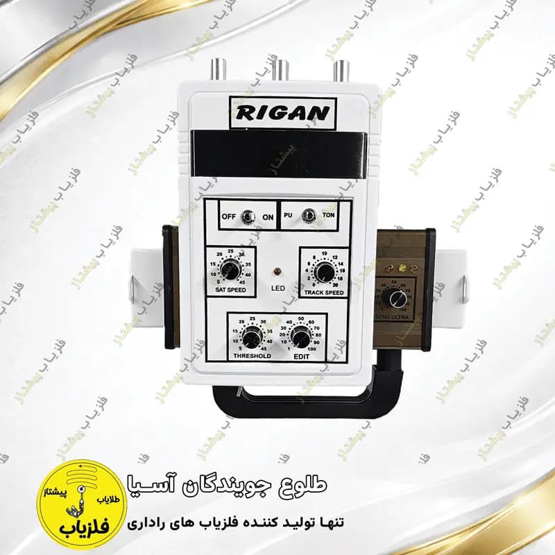 فلزیاب تصویری مدل ریگان RIGAN — تصویر ۹