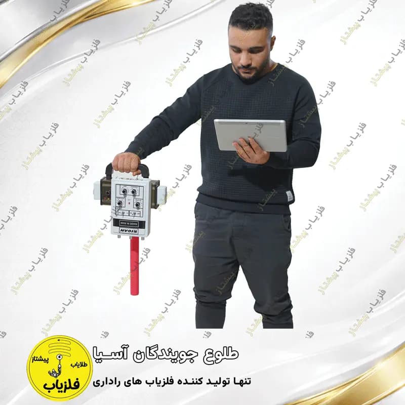 فلزیاب تصویری مدل ریگان RIGAN