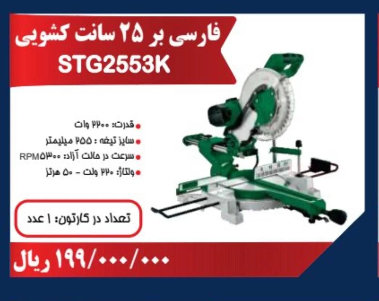 فارسی بر کشویی ۲۵۰ میلیمتری استرانگ مدل STG۲۵۵۳-K