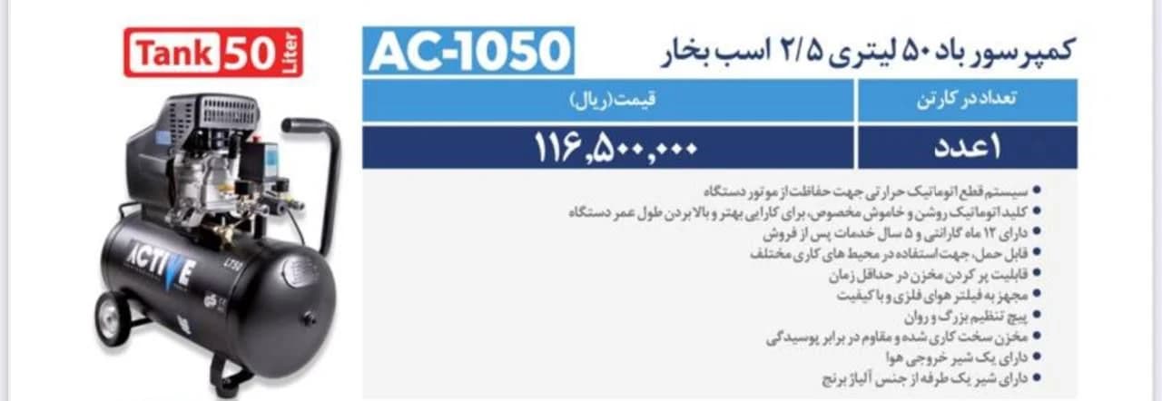 کمپرسور باد 50 لیتری اکتیو مدل AC-1050