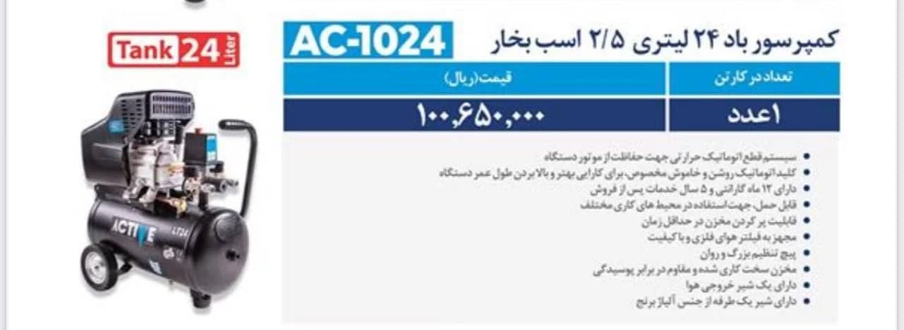 کمپرسور باد 24 ليتري اکتيو مدل AC-1024