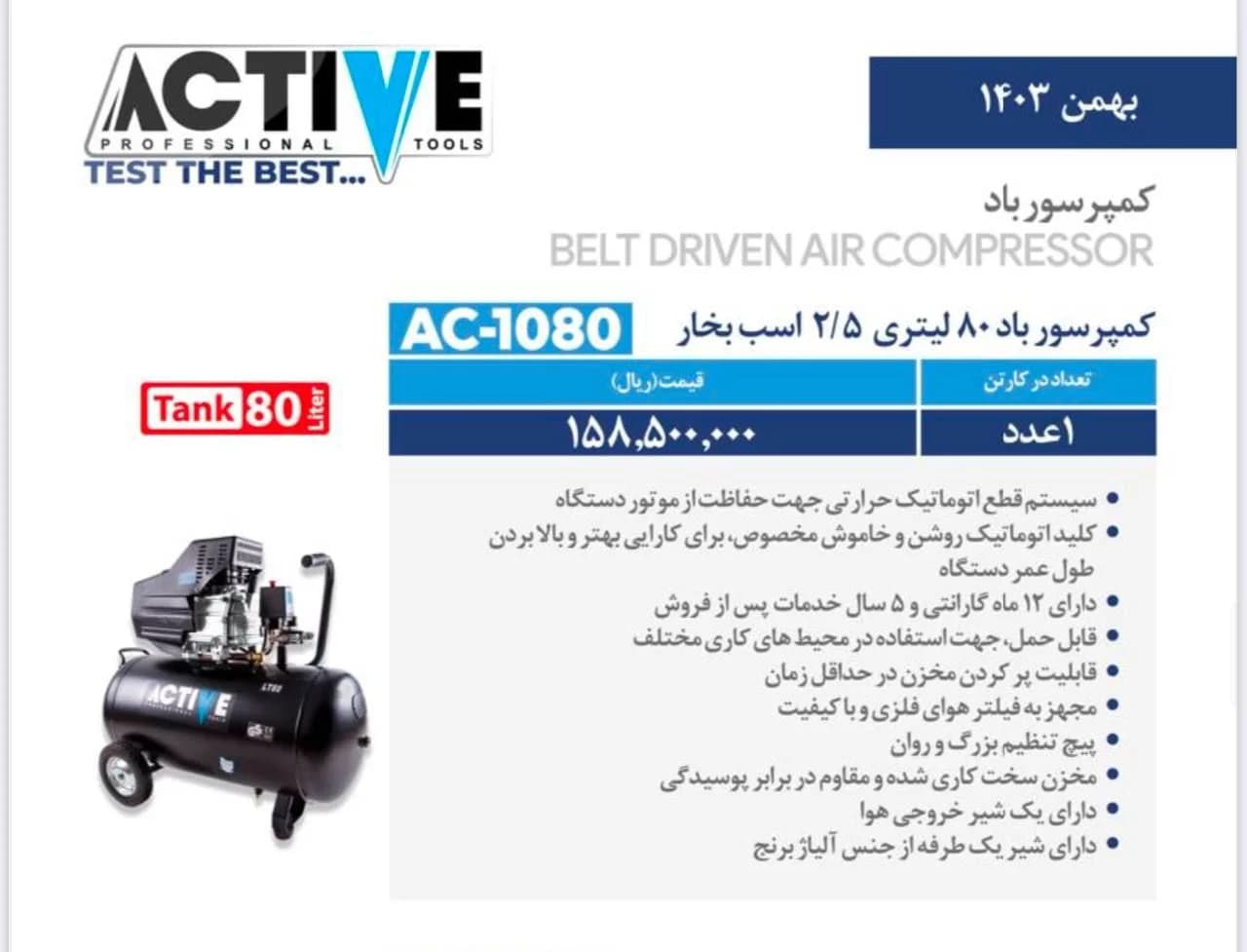کمپرسور هوا 80 لیتری اکتیو مدل AC-1080 — تصویر ۲