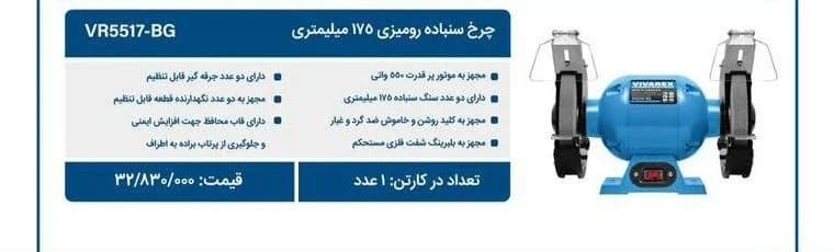 سنگ رومیزی 125 میلیمتری ویوارکس مدل VR2012-BG