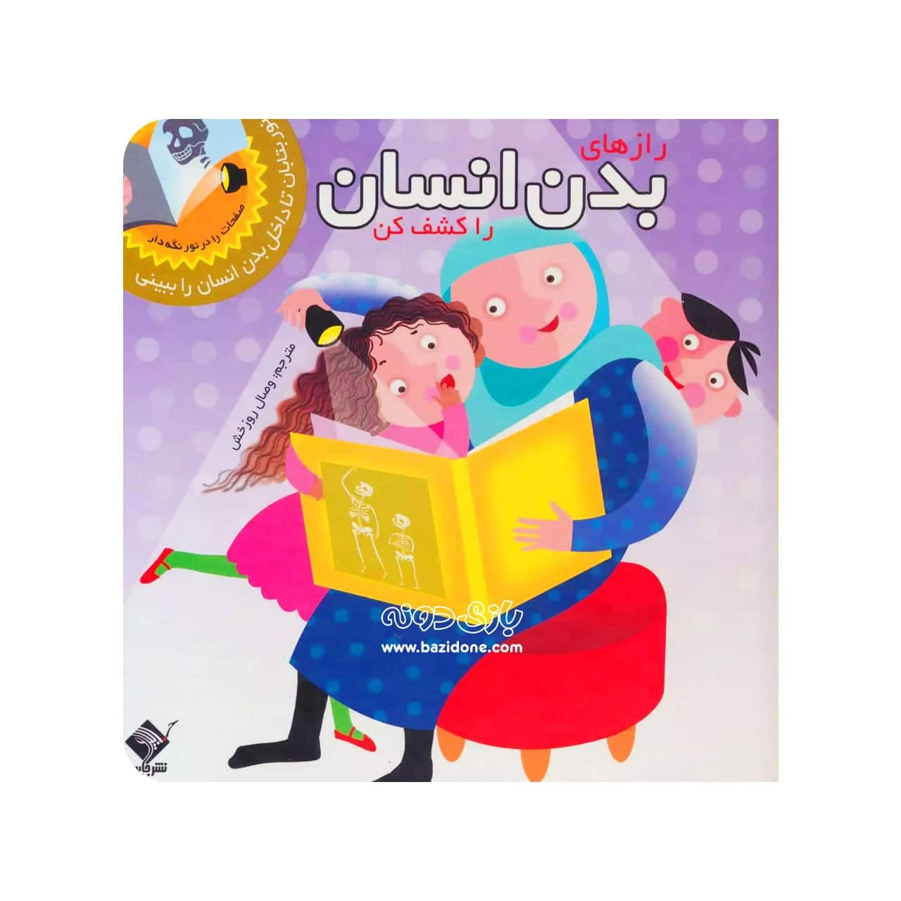 کتاب رازهای بدن انسان با چراغ قوه