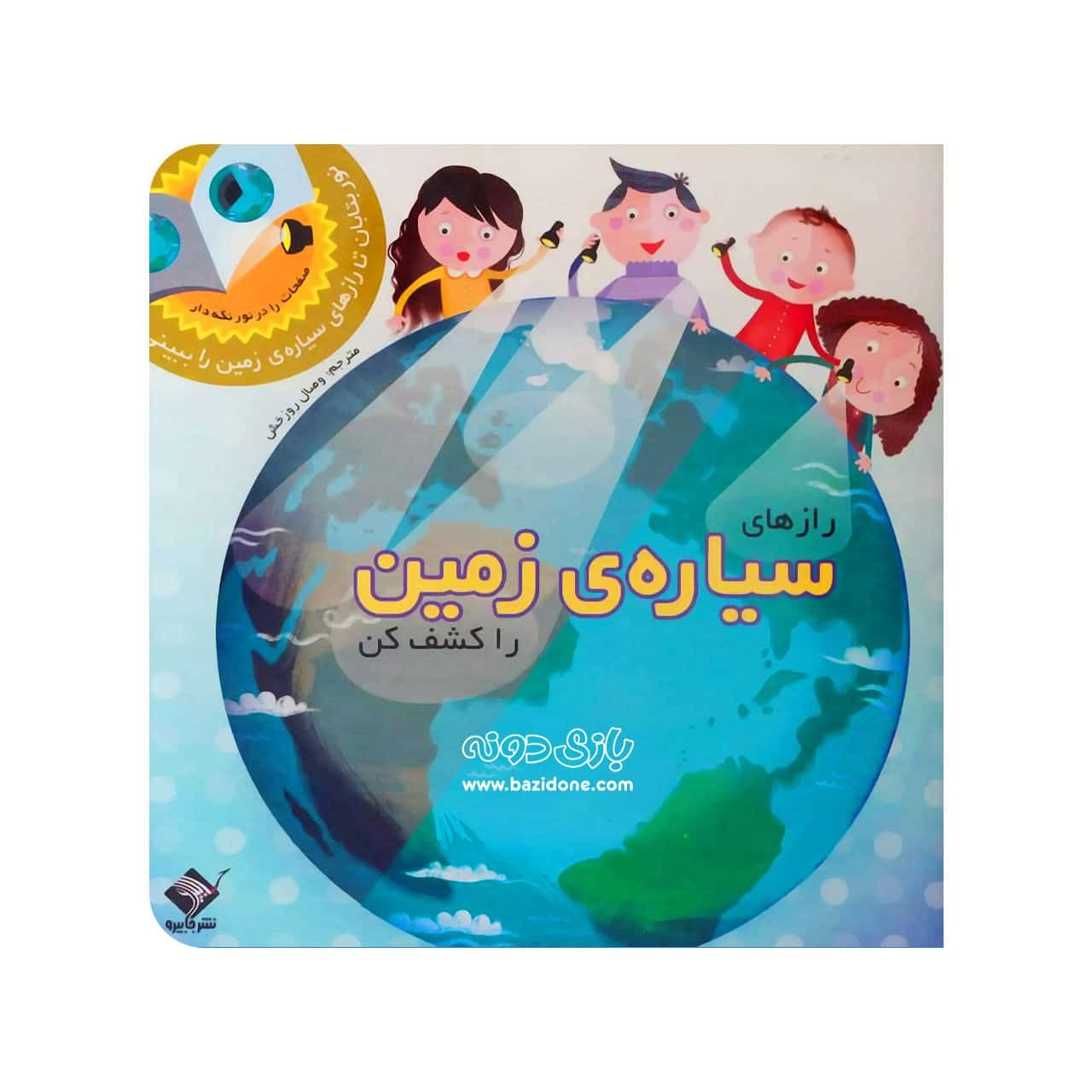 کتاب رازهای سیاره زمین با چراغ قوه