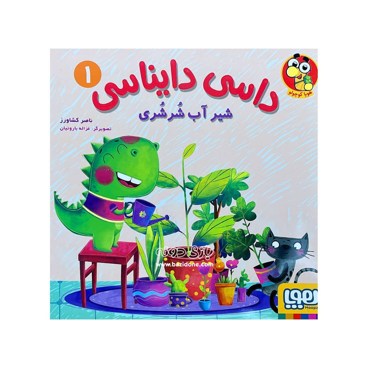 کتاب شیر آب شرشری ( داسی دایناسی ۱ )