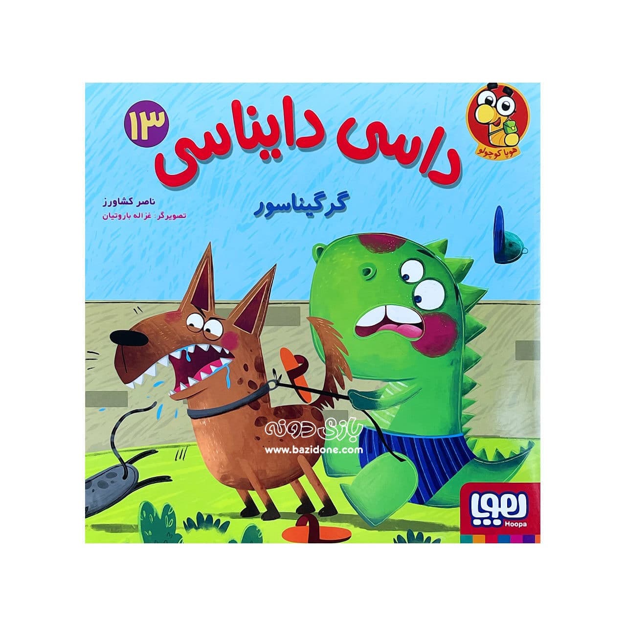 کتاب گرگیناسور ( داسی دایناسی ۱۳ )