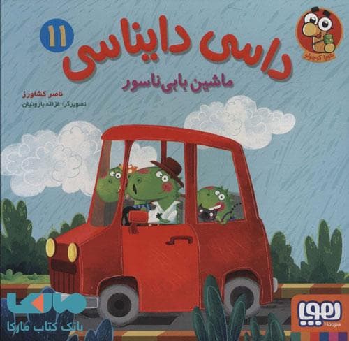 کتاب ماشین بابی ناسور ( داسی دایناسی ۱۱ ) — تصویر ۴