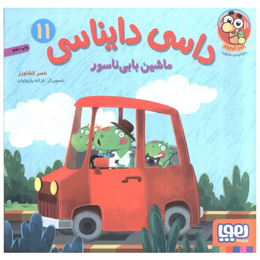 کتاب ماشین بابی ناسور ( داسی دایناسی ۱۱ ) — تصویر ۵