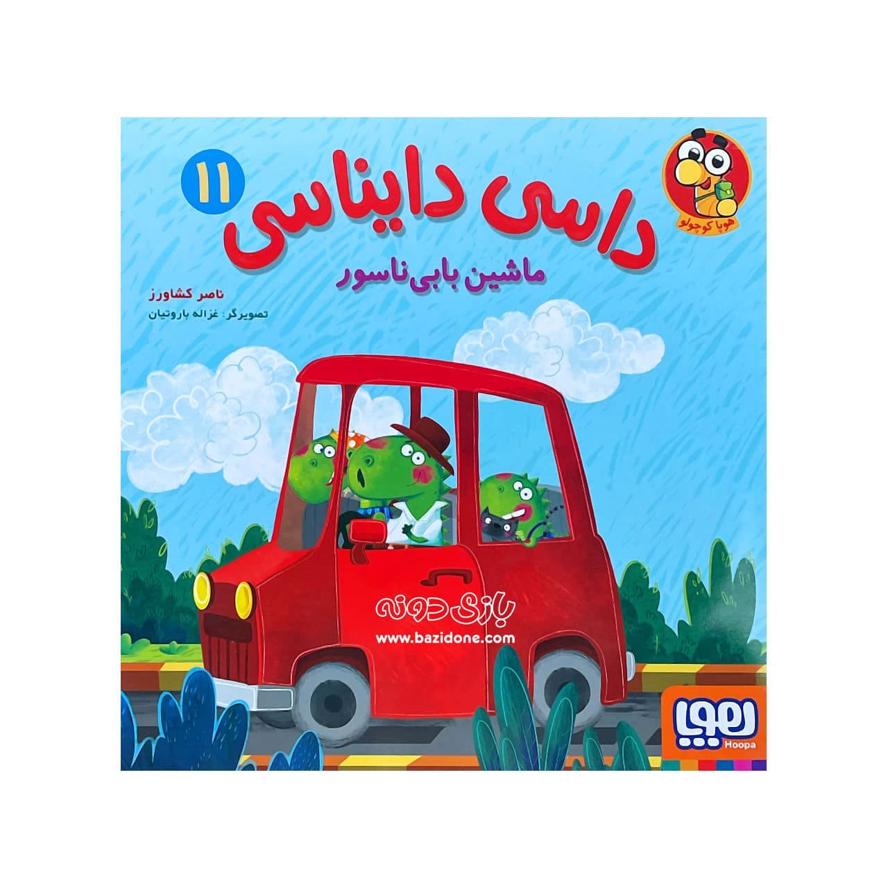 کتاب ماشین بابی ناسور ( داسی دایناسی ۱۱ ) — تصویر ۲