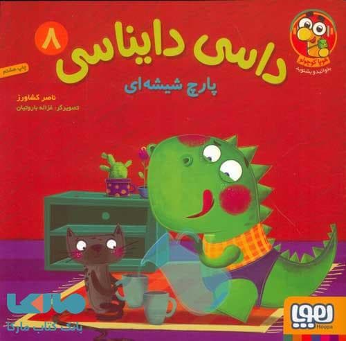 کتاب پارچ شیشه ای ( داسی دایناسی ۸ ) — تصویر ۴