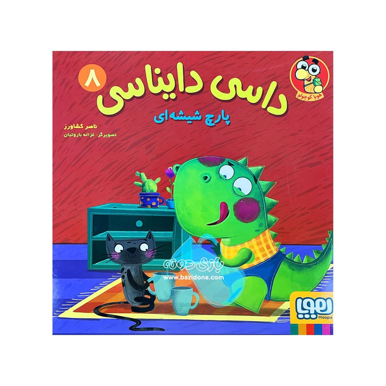 کتاب پارچ شیشه ای ( داسی دایناسی ۸ )