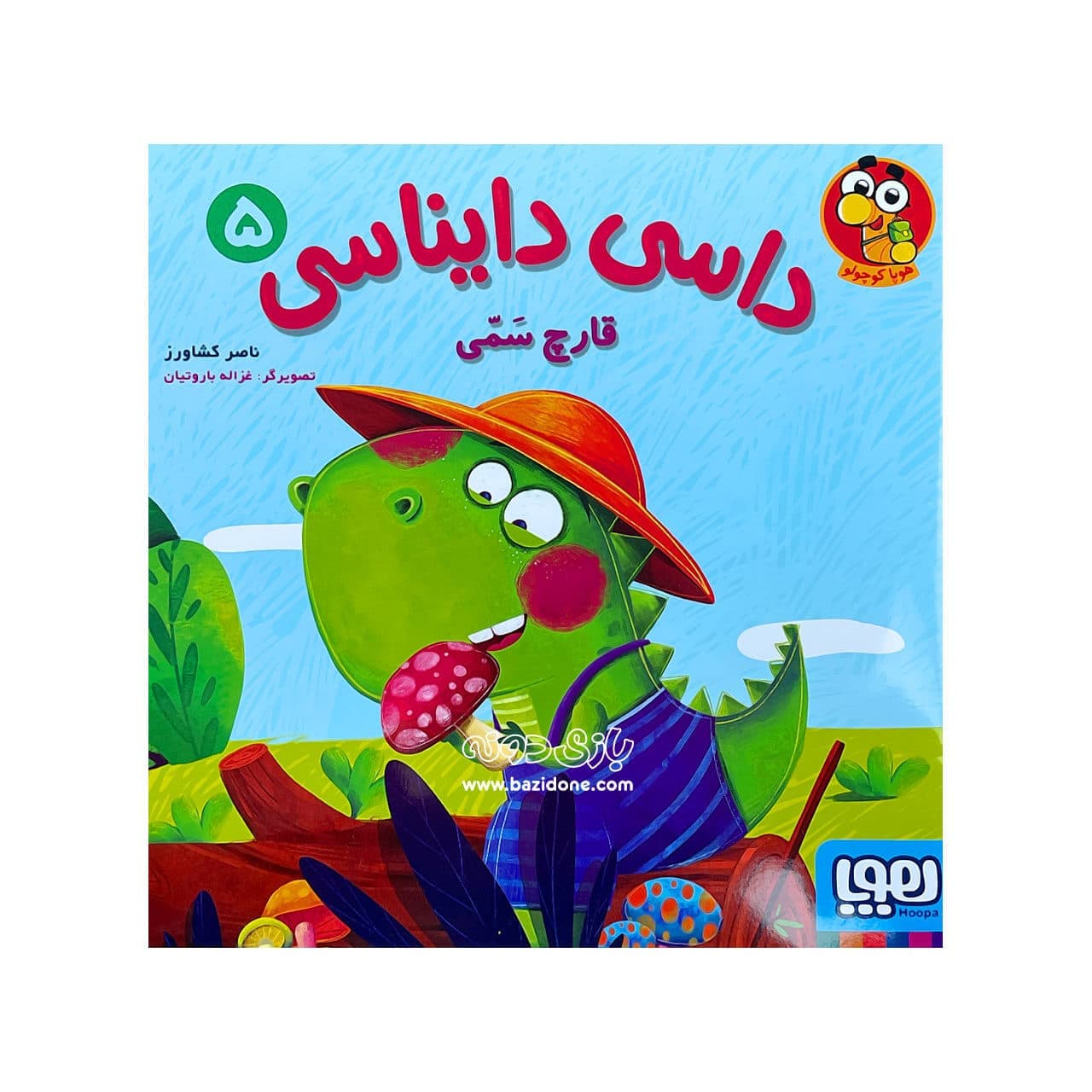 کتاب قارچ سمی ( داسی دایناسی ۵ )