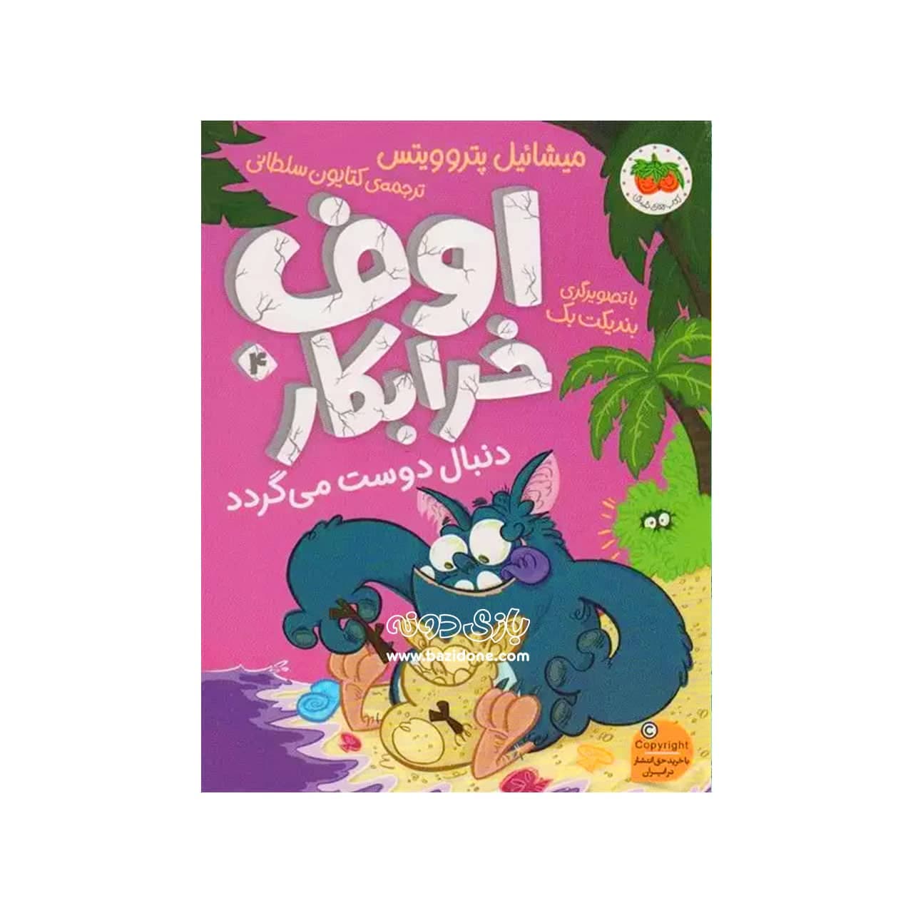 کتاب اوف خرابکار ( ۴ ) دنبال دوست می‌گردد — تصویر ۳