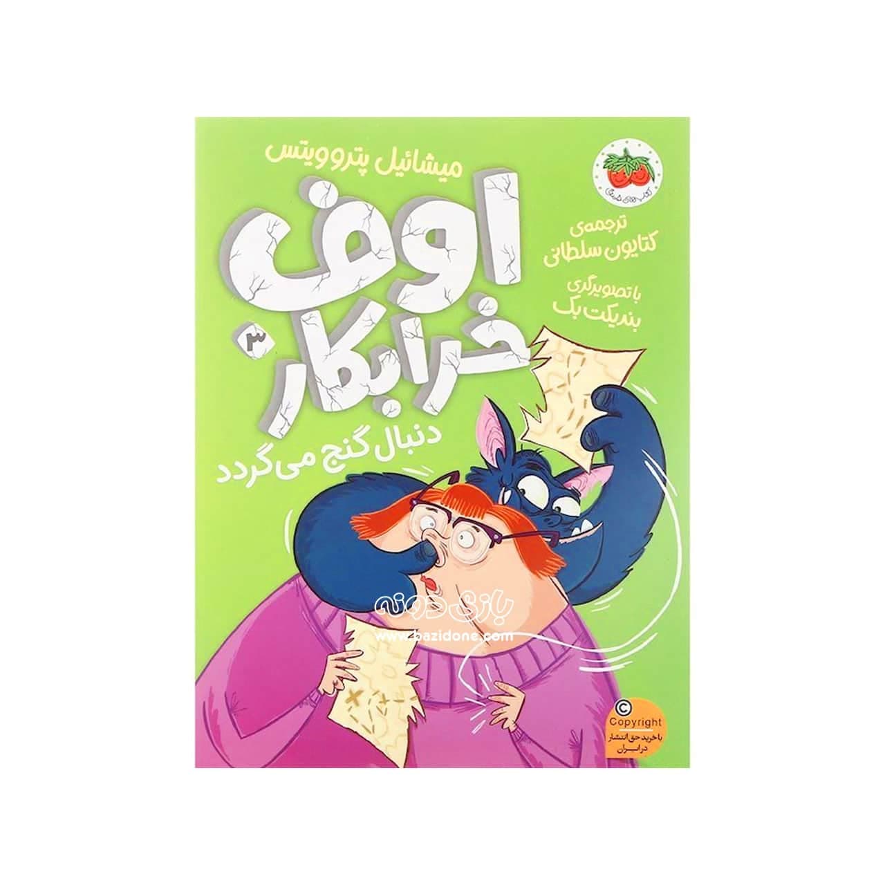 کتاب اوف خرابکار ( ۳ ) دنبال گنج می‌گردد