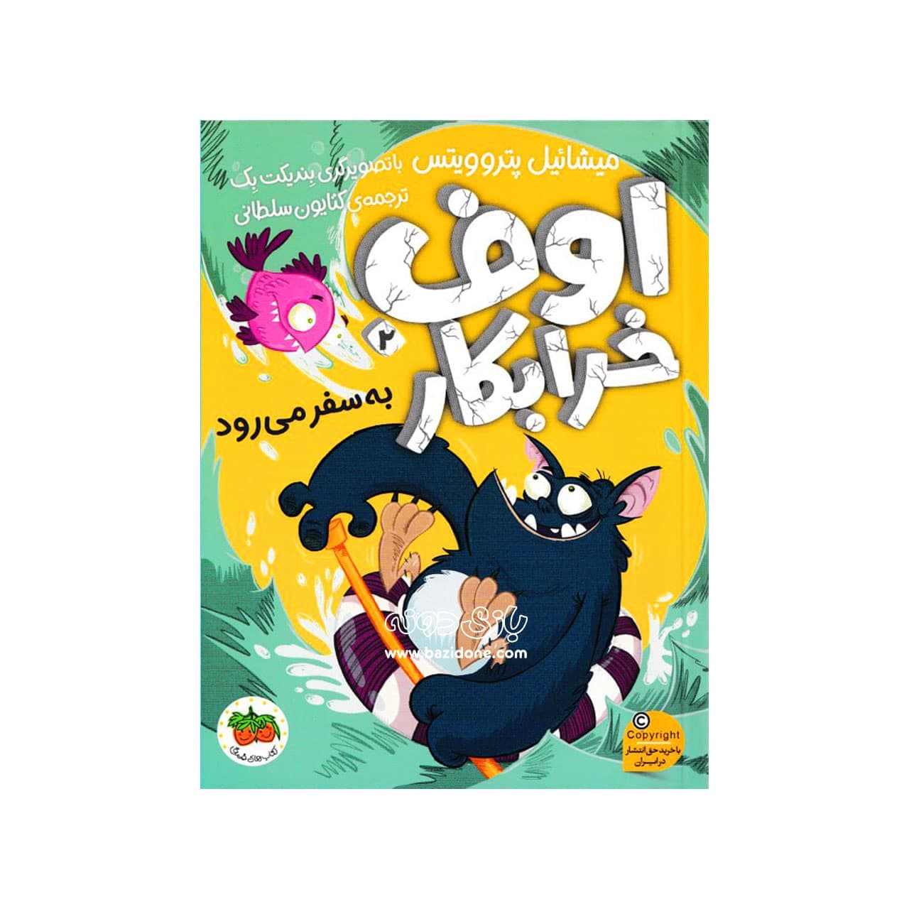 کتاب اوف خرابکار ( ۲ ) به سفر می‌رود