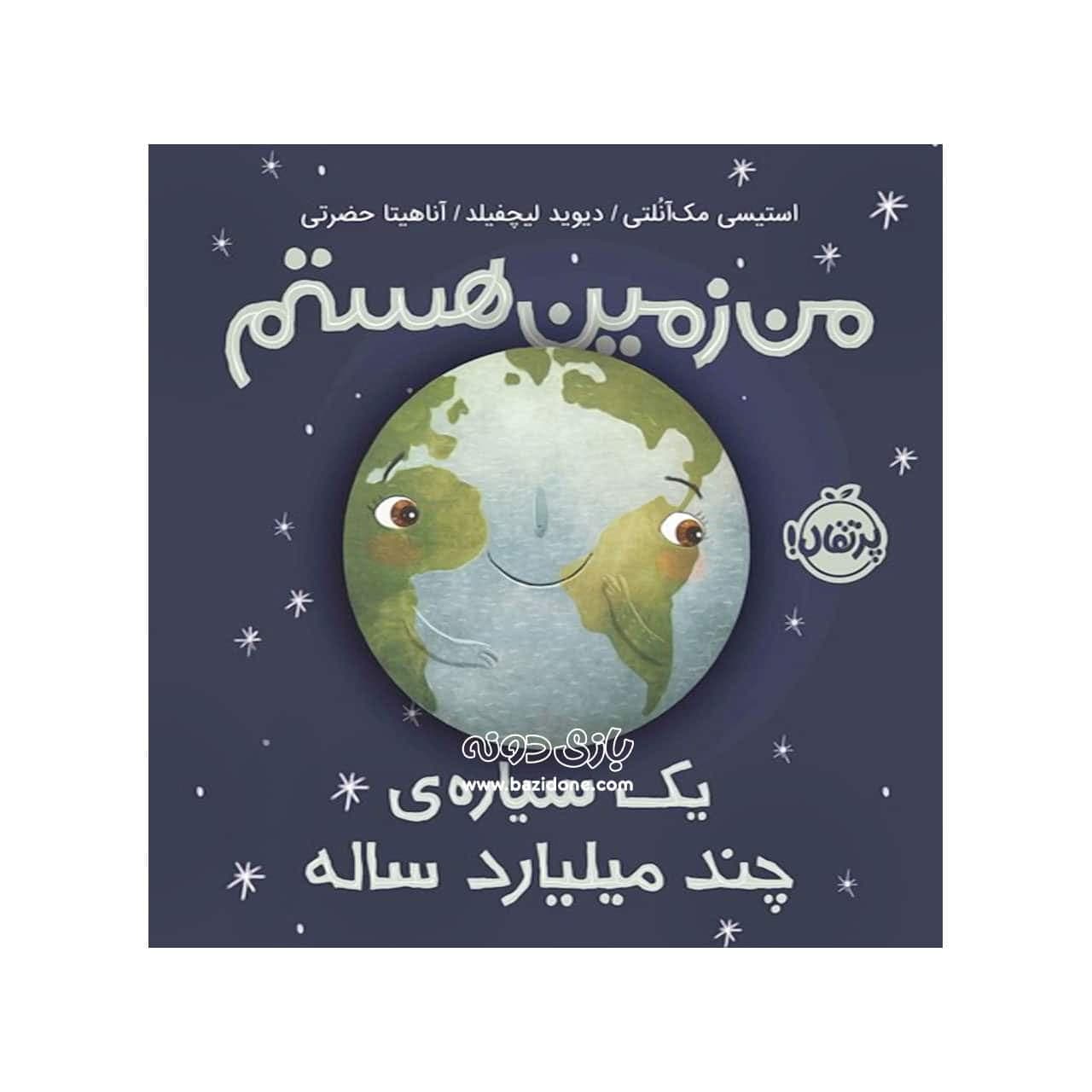 کتاب من زمین هستم یک سیاره چند میلیارد ساله
