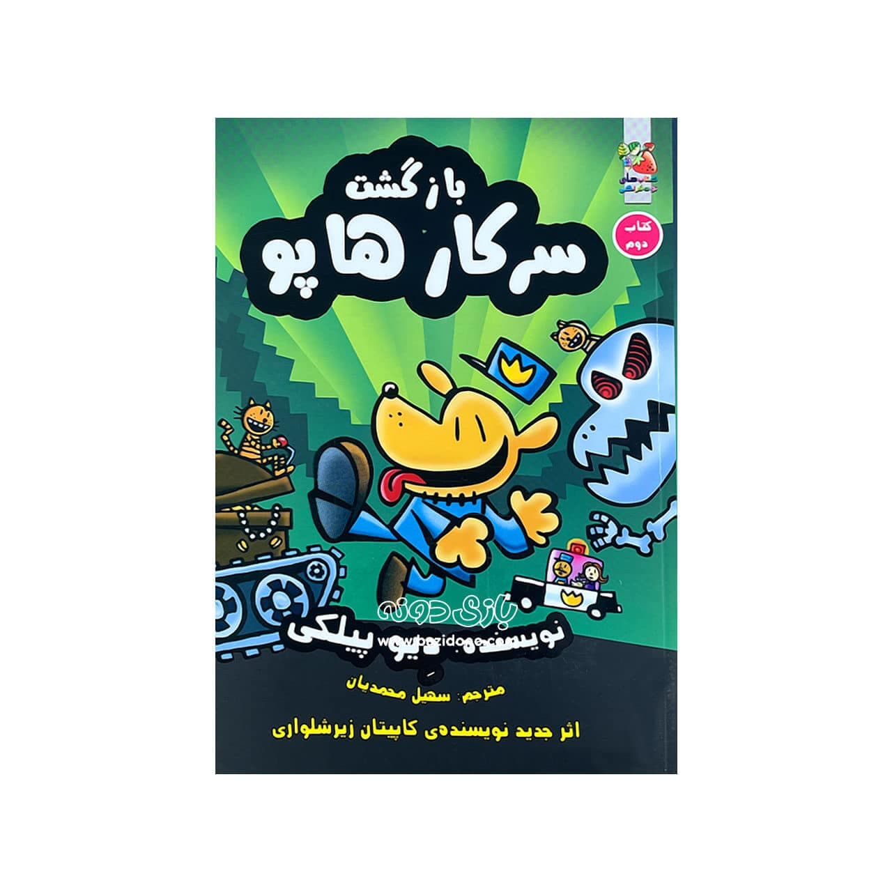 کتاب بازگشت سرکار هاپو جلد دوم ( سرکار هاپو )