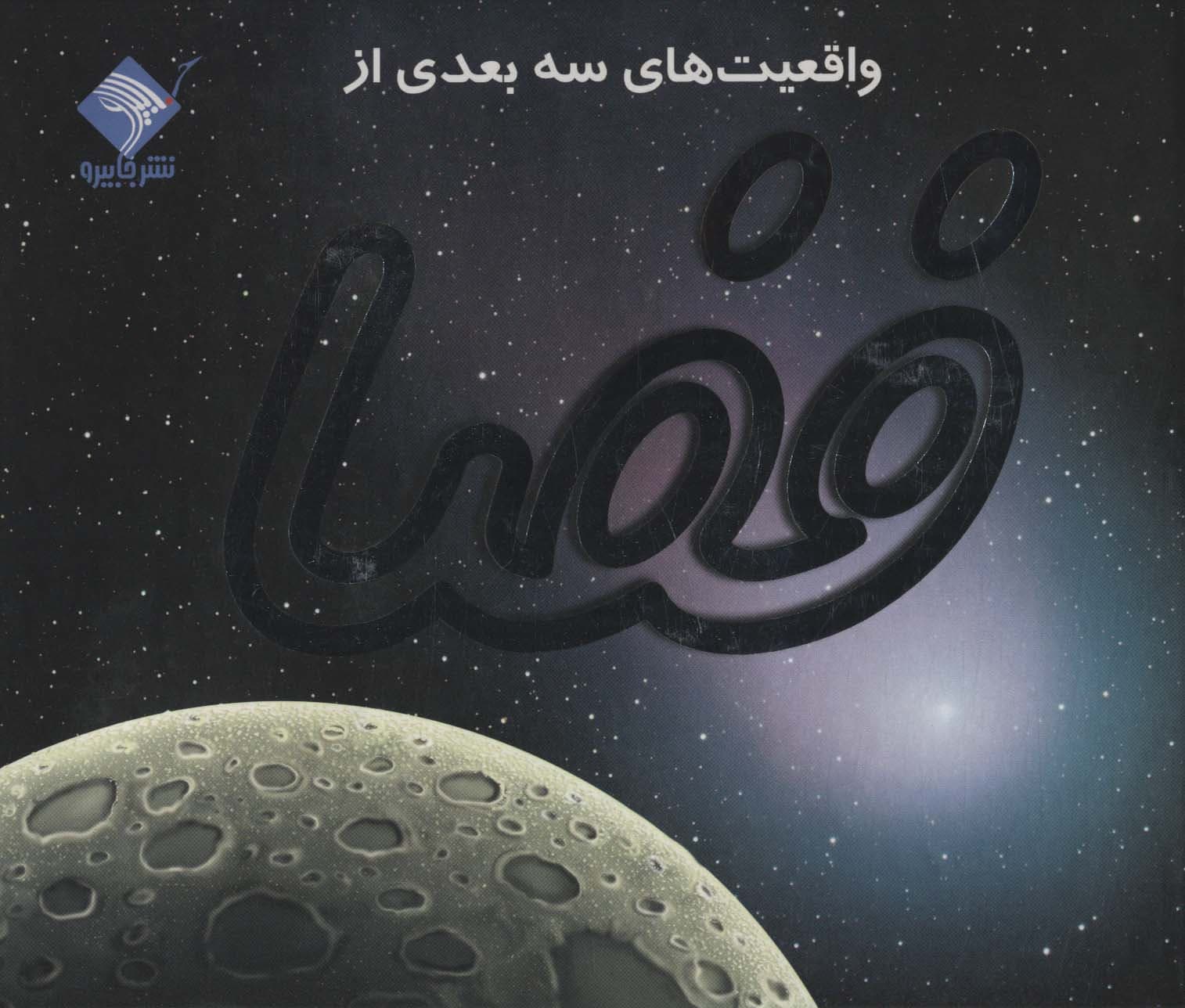 واقعیت های سه بعدی از فضا — تصویر ۱۰