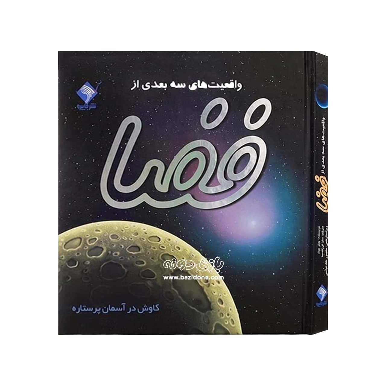 واقعیت های سه بعدی از فضا