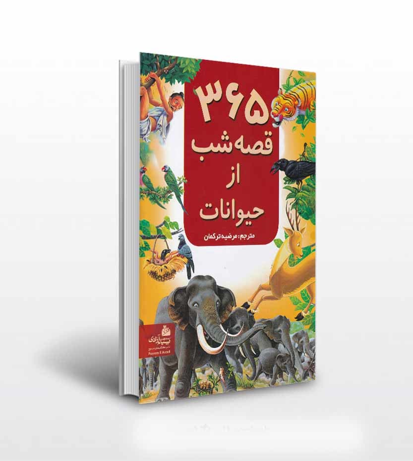 کتاب 365 قصه شب از حیوانات — تصویر ۶