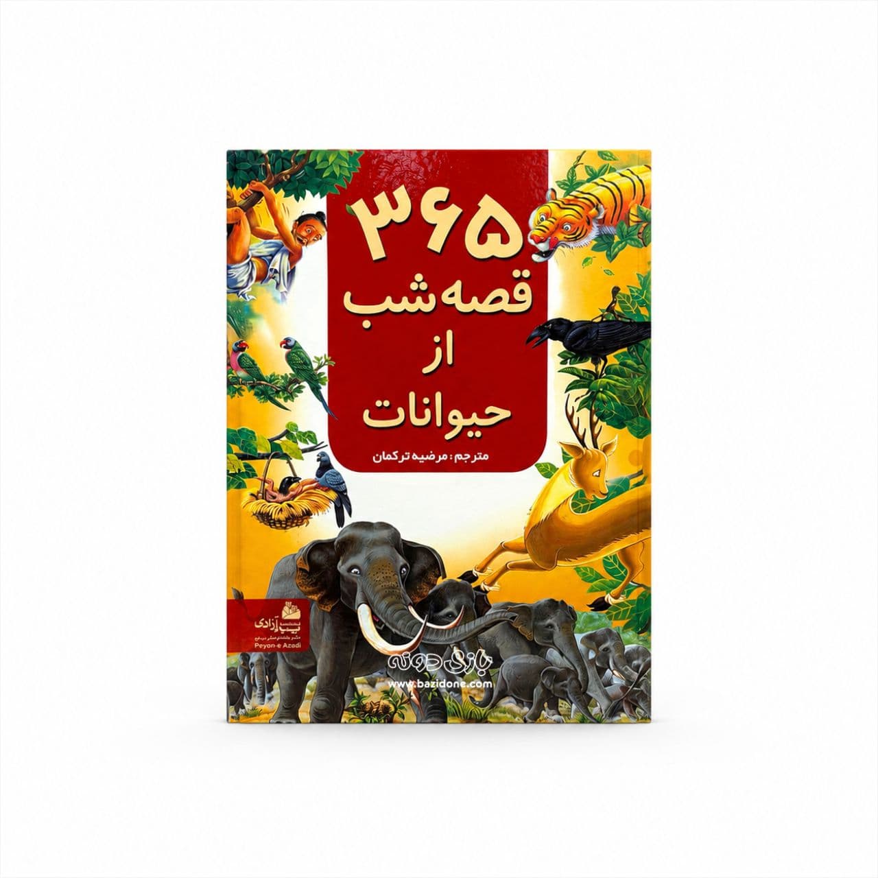 کتاب 365 قصه شب از حیوانات — تصویر ۲
