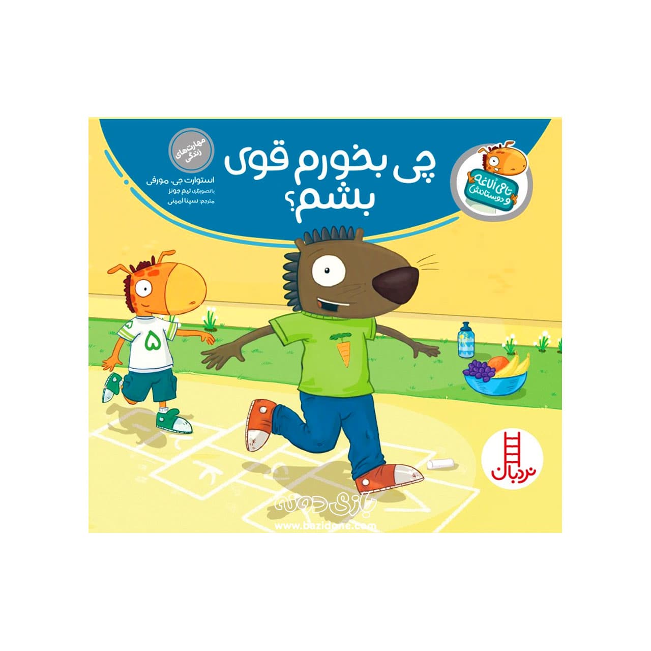 کتاب چی بخورم قوی ( تامی الاغه و دوستانش )