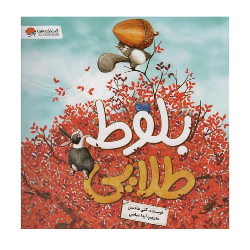 کتاب بلوط طلایی — تصویر ۷