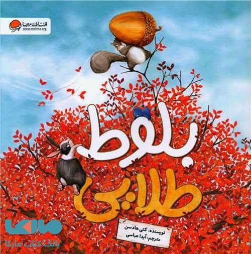 کتاب بلوط طلایی — تصویر ۶