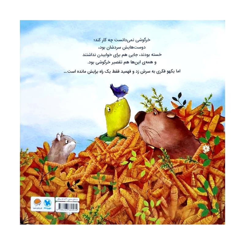 کتاب یک عالمه هویج — تصویر ۱۰