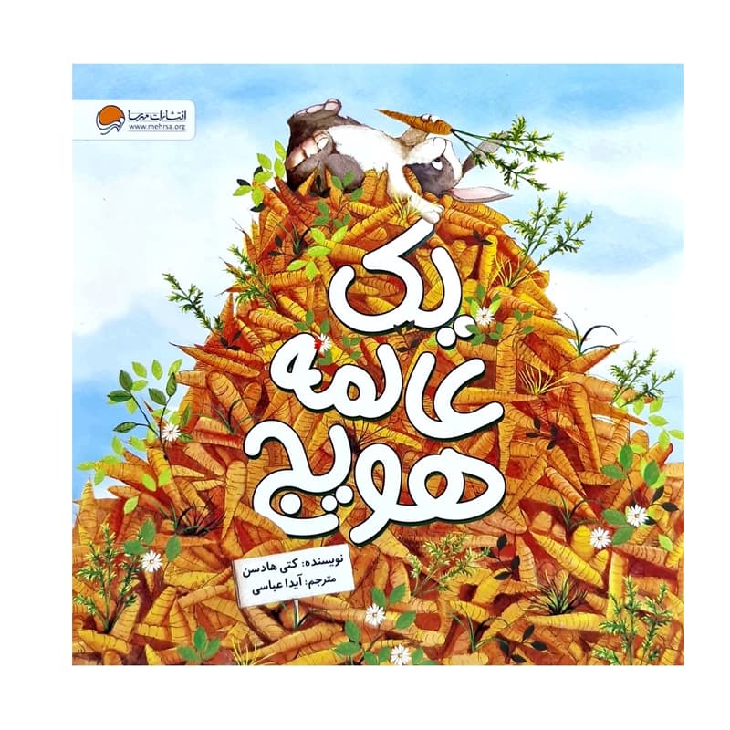 کتاب یک عالمه هویج — تصویر ۹