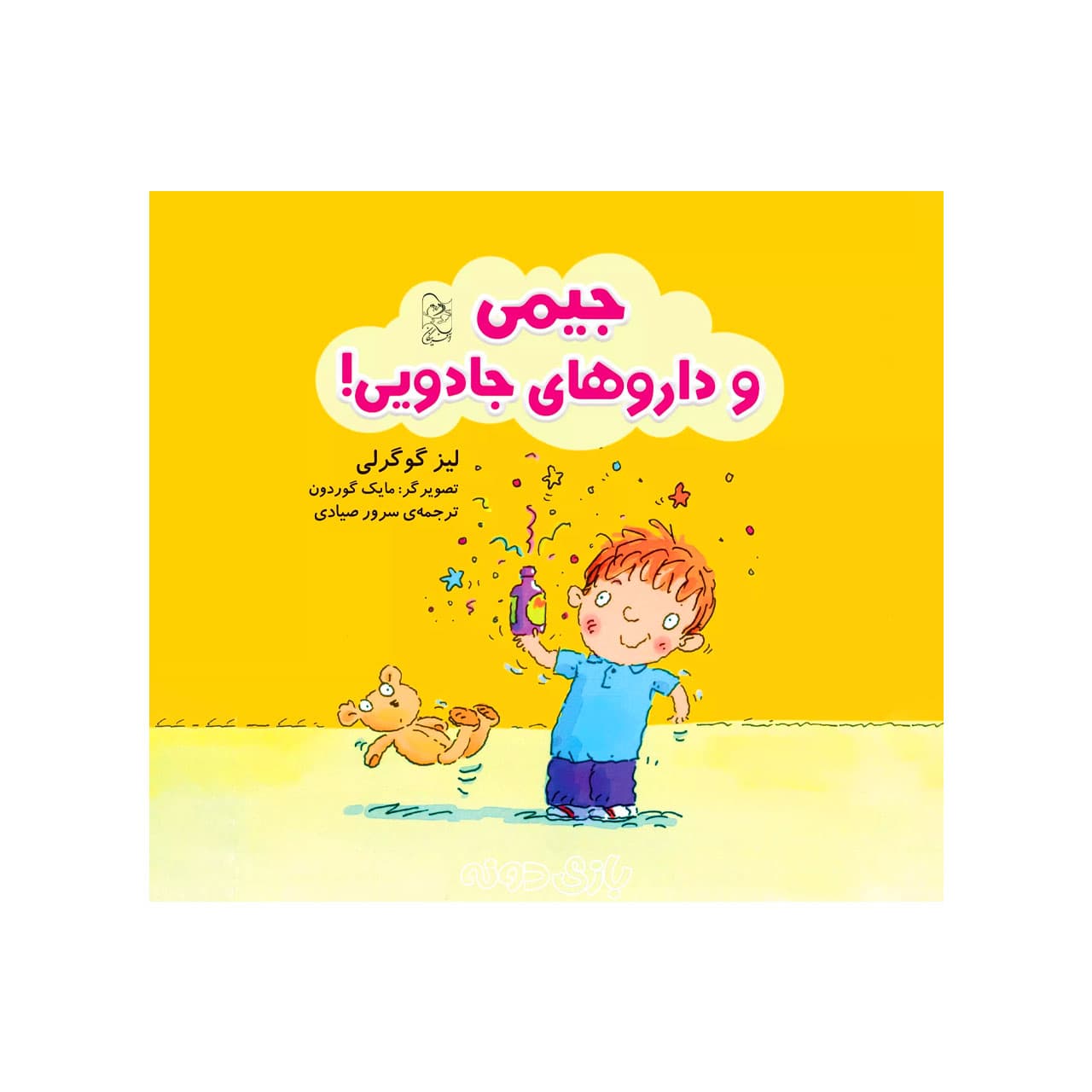 کتاب جیمی و داروهای جادویی