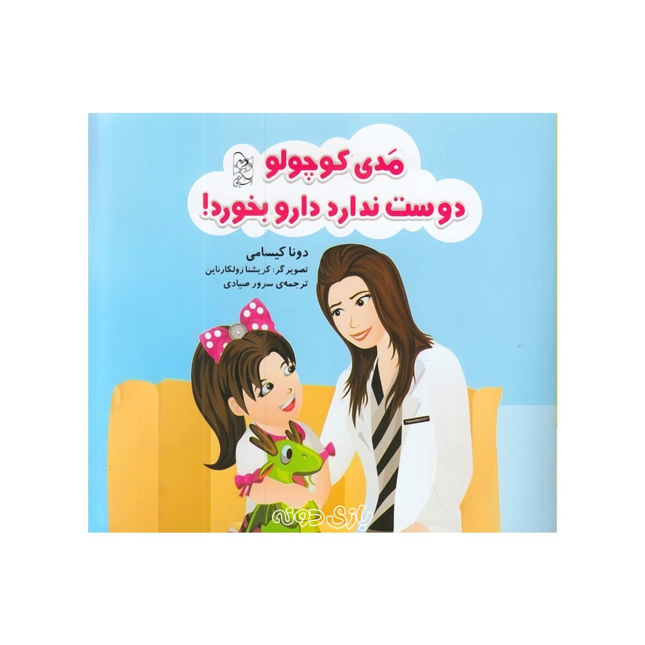کتاب مدی کوچولو دوست ندارد دارو بخورد
