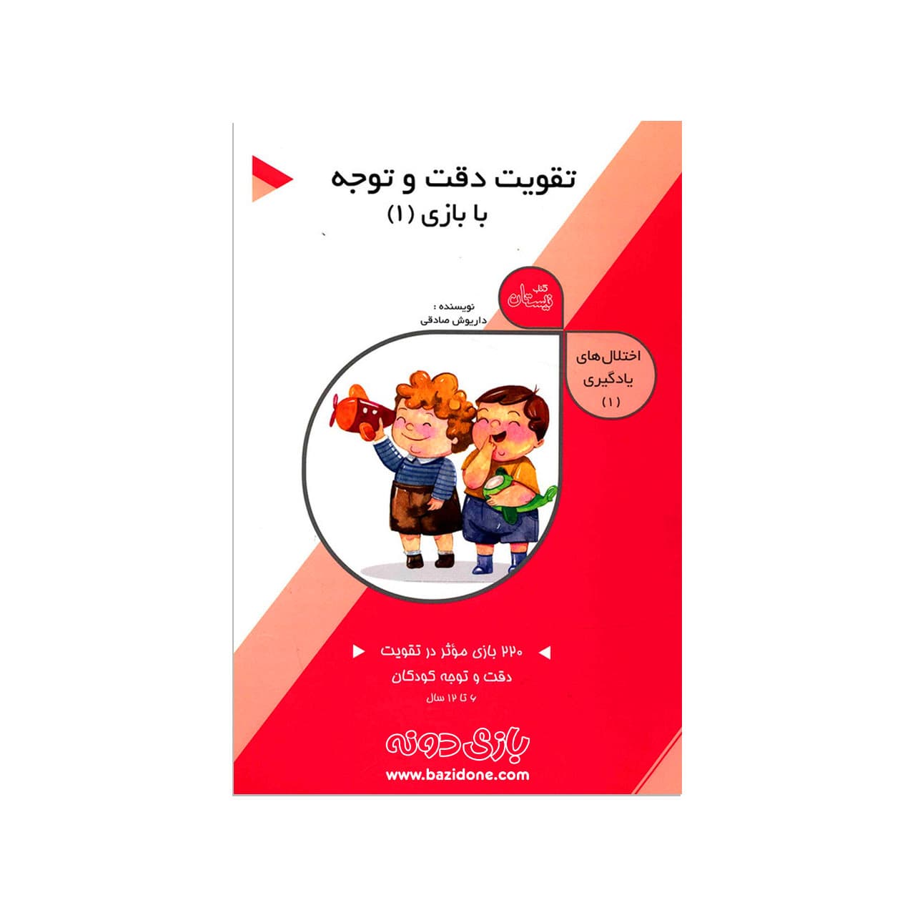 کتاب اختلال های یادگیری ۱ ( تقویت دقت و توجه با بازی )