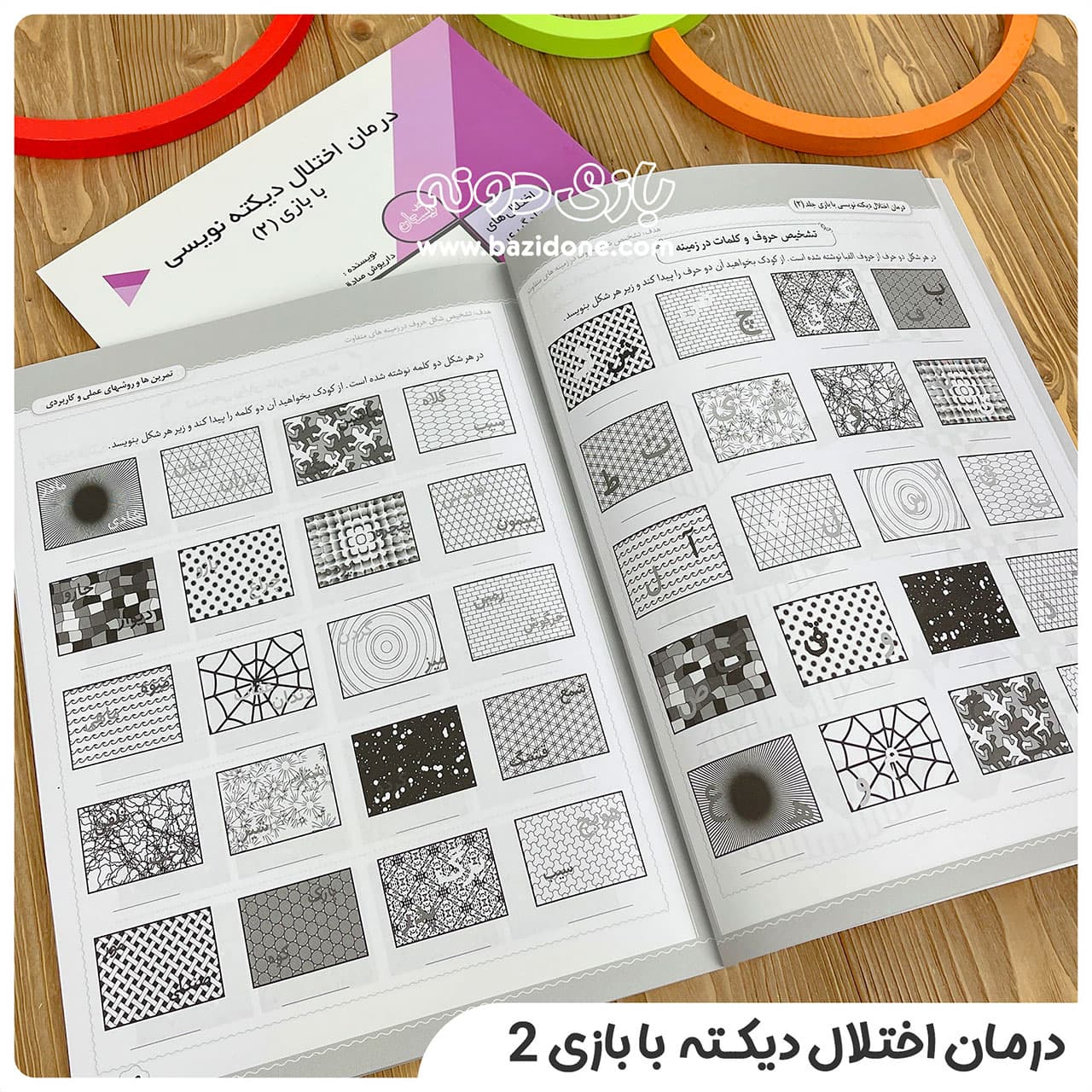 کتاب اختلال های یادگیری ۶ ( درمان اختلال دیکته نویسی با بازی ۲ ) — تصویر ۳
