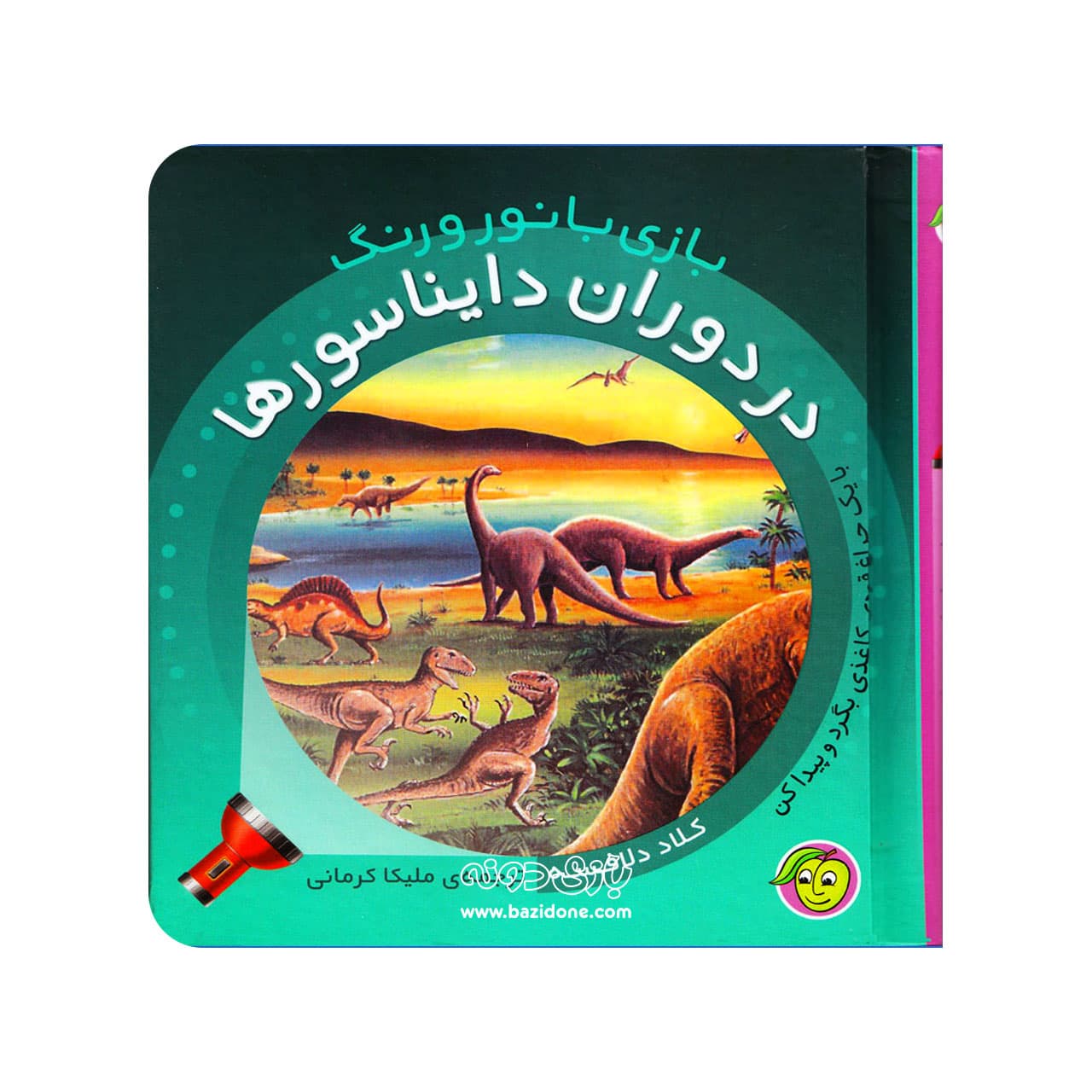 کتاب در دوران دایناسور ها ( بازی با نور و رنگ )