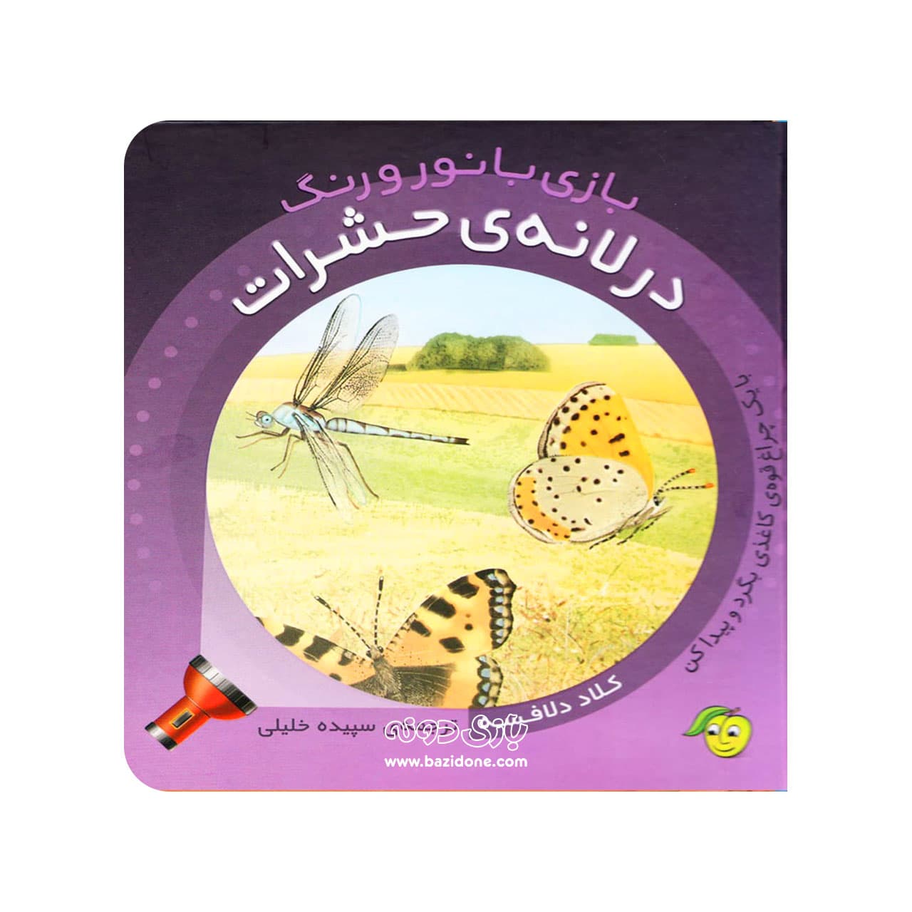 کتاب در لانه حشرات ( بازی با نور و رنگ )