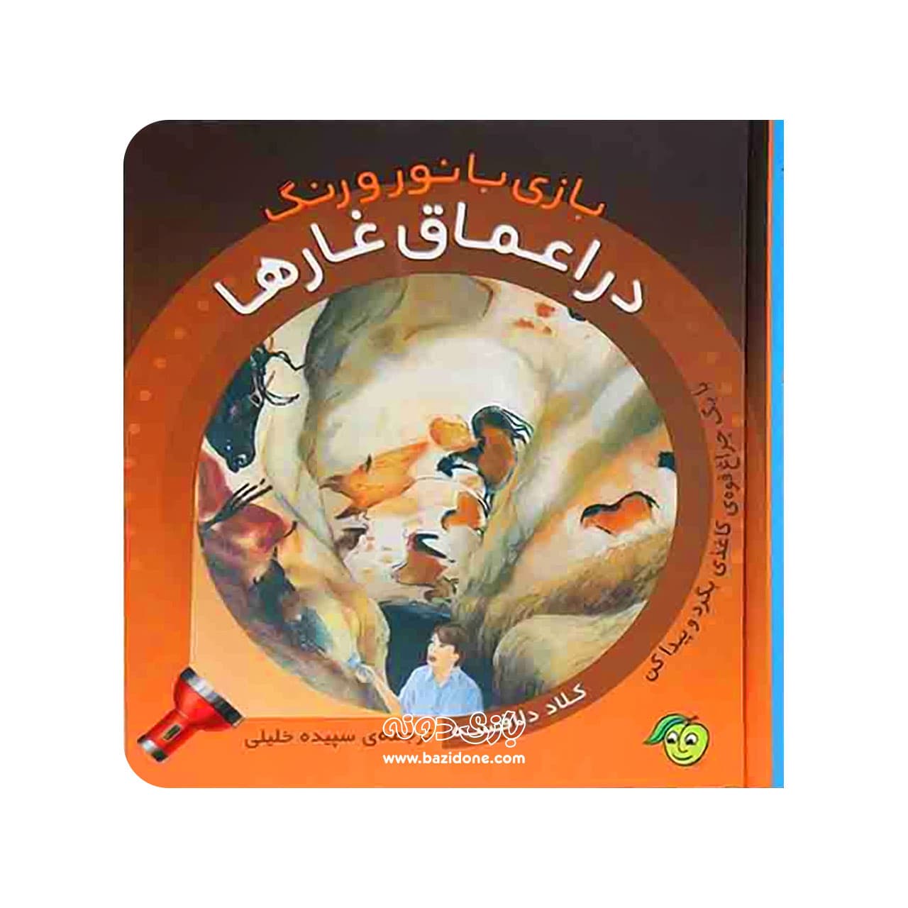 کتاب در اعماق غارها ( بازی با نور و رنگ )