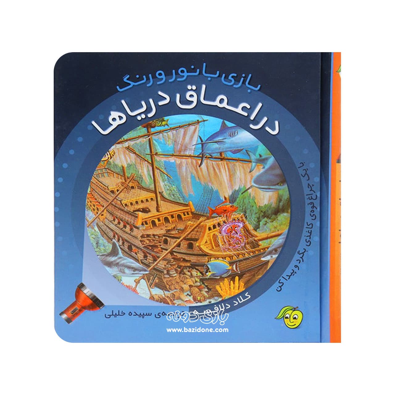 کتاب در اعماق دریاها ( بازی با نور و رنگ )