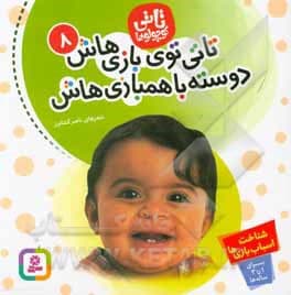 کتاب تاتی توی بازی هاش دوسته با هم بازی هاش ( تاتی کوچولوها ۸ ) — تصویر ۴