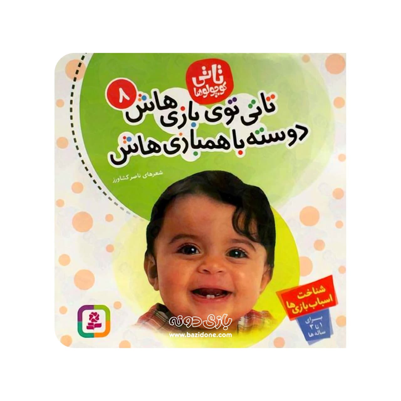 کتاب تاتی توی بازی هاش دوسته با هم بازی هاش ( تاتی کوچولوها ۸ )