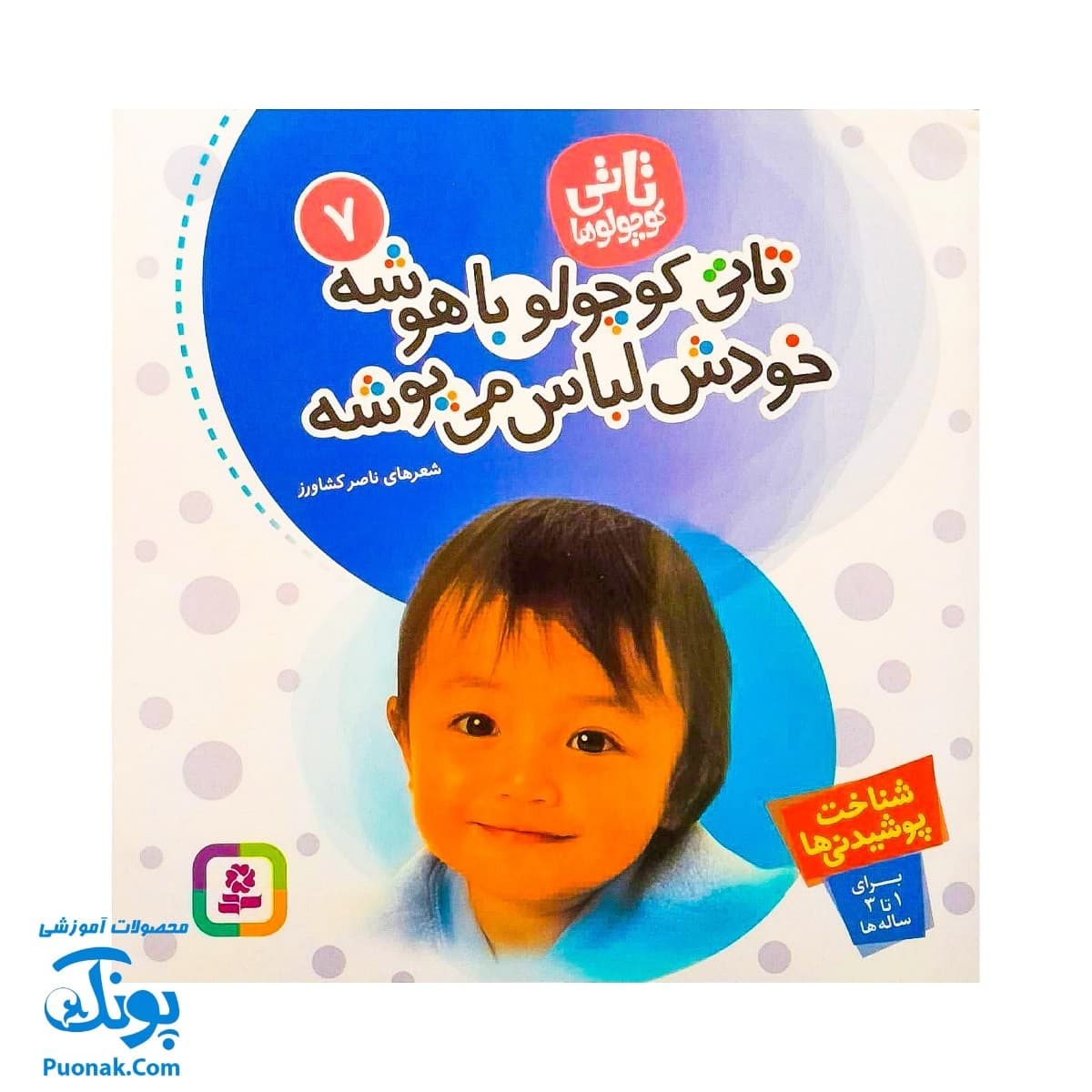 کتاب تاتی کوچولو باهوشه خودش لباس میپوشه ( تاتی کوچولوها ۷ ) — تصویر ۴